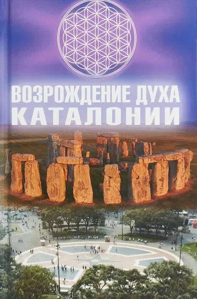 Обложка книги Возрождение Духа Каталонии, И. Н. Алексеев