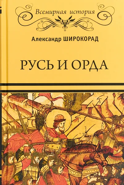 Обложка книги Русь и Орда, А. Б. Широкорад