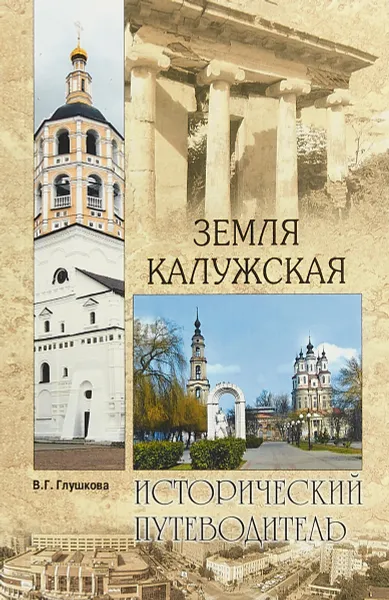 Обложка книги Земля Калужская. История. Достопримечательности. Религиозные центры, святыни и реликвии, В. Г. Глушкова