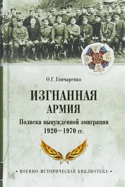 Обложка книги Изгнанная армия. Полвека военной эмиграции. 1920-1970, О. Г. Гончаренко