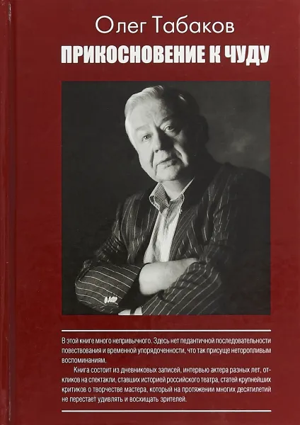 Обложка книги Прикосновение к чуду, Олег Табаков