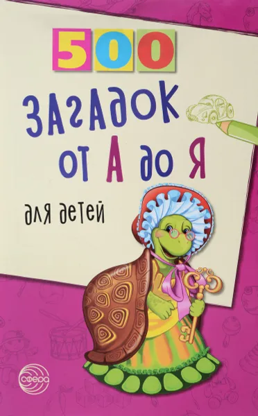 Обложка книги 500 загадок от А до Я для детей, Н. Н. Красильников