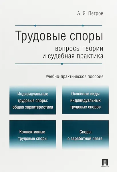 Обложка книги Трудовые споры. Вопросы теории и судебная практика, А. Я. Петров