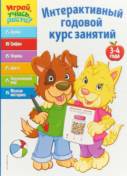 Обложка книги Интерактивный годовой курс занятий. Для детей 3-4 лет, А. Жилинская