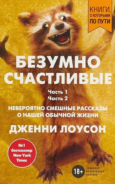 Обложка книги Безумно счастливые. Невероятно смешные рассказы о нашей обычной жизни, Дженни Лоусон