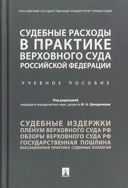 Обложка книги Судебные расходы в практике Верховного Суда Российской Федерации. Учебное пособие, И. А. Цинделиани