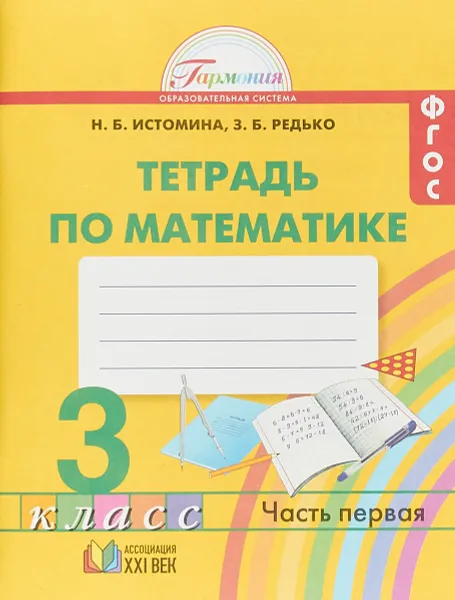 Обложка книги Тетрадь по математике. 3 класс. Часть 1, Н. Б. Истомина, З. Б. Редько