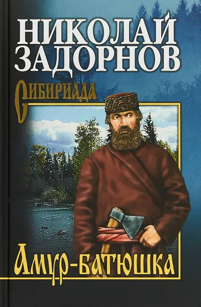 Обложка книги Амур-батюшка, Н. П. Задорнов