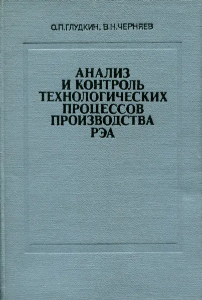 Обложка книги Анализ и контроль технологических процессов производства РЭА, О.П. Глудкин, В.Н. Черняев