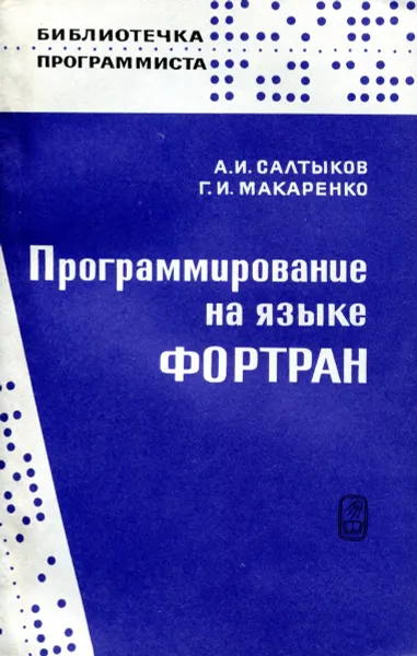 Обложка книги Программирование на языке Фортран, А.И. Салтыков, Г.И. Макаренко