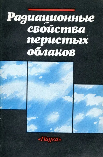 Обложка книги Радиационные свойства перистых облаков, Е.М. Фейгельсон