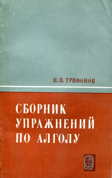 Обложка книги Сборник упражнений по АЛГОЛу, Н.П. Трифонов