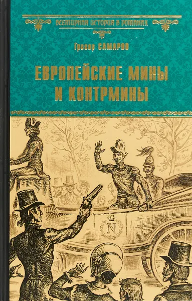 Обложка книги Европейские мины и контрмины, Г. Самаров