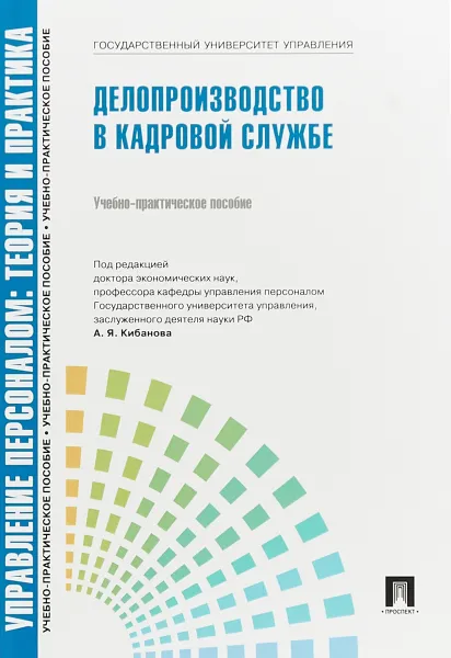 Обложка книги Управление персоналом. Теория и практика. Делопроизводство в кадровой службе, А. Я. Кибанова