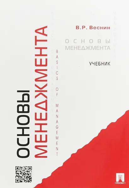 Обложка книги Основы менеджмента. Учебник, В. Р. Веснин