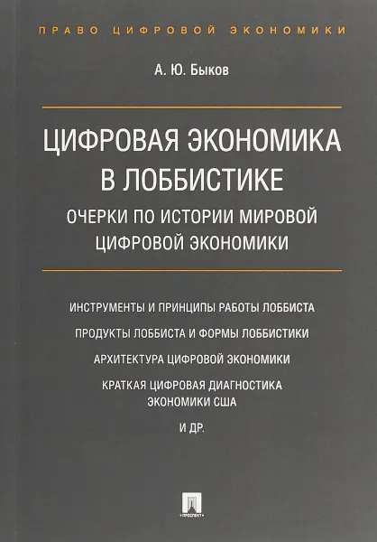 Обложка книги Цифровая экономика в лоббистике. Очерки по истории мировой цифровой экономики, А. Ю. Быков