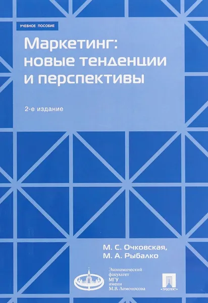 Обложка книги Маркетинг. Новые тенденции и перспективы. Учебное пособие, М. С. Очковская, М. А. Рыбалко