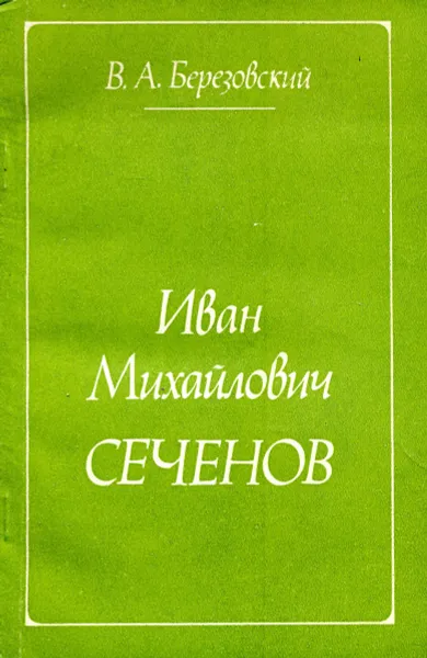 Обложка книги Иван Михайлович Сеченов, В.А. Березовский