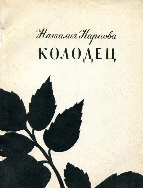 Обложка книги Колодец, Н.И. Карпова