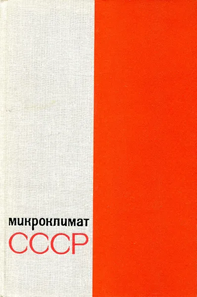 Обложка книги Микроклимат СССР, И.А. Гольцберг