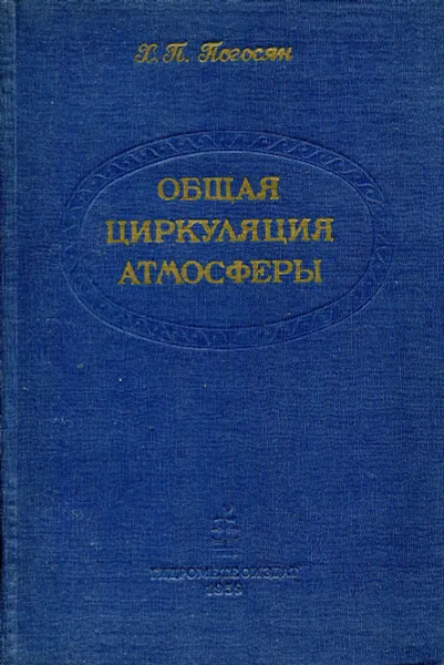Обложка книги Общая циркуляция атмосферы, Х.П. Погосян