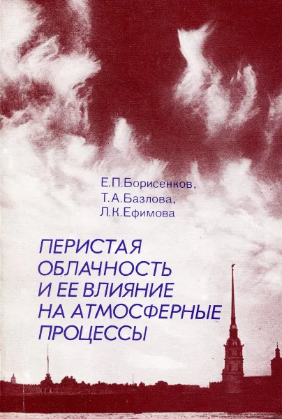 Обложка книги Перистая облачность и ее влияние на атмосферные процессы, Е.П. Борисенков, Т.А. Базлова, Л.К. Ефимова