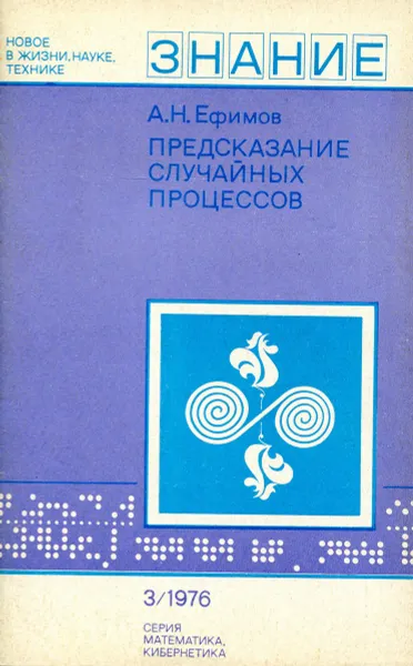 Обложка книги Предсказание случайных процессов, А.Н. Ефимов