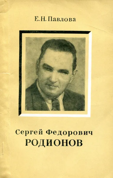 Обложка книги Сергей Федорович Родионов, Е.Н. Павлова