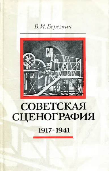 Обложка книги Советская сценография 1917-1941, В.И. Березкин