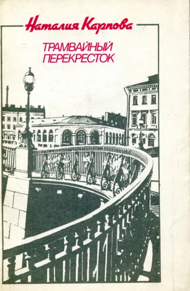 Обложка книги Трамвайный перекресток, Н.И. Карпова