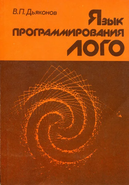 Обложка книги Язык программирования ЛОГО, В.П. Дьяконов