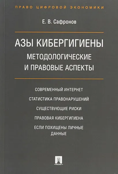 Обложка книги Азы кибергигиены. Методологические и правовые аспекты, Е. В. Сафронов