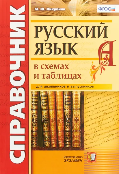 Обложка книги Русский язык в схемах и таблицах. Справочник, М. Ю. Никулина