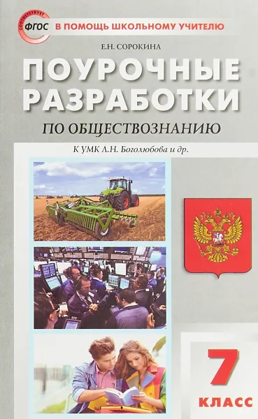 Обложка книги Обществознание. 7 класс. Поурочные разработки, Е. Н. Сорокина