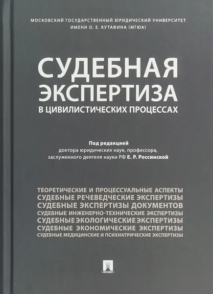 Обложка книги Судебная экспертиза в цивилистических процессах, Е. Р. Россинской
