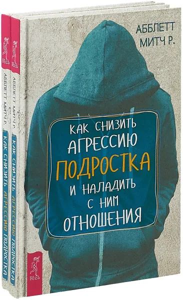 Обложка книги Как снизить агрессию подростка и наладить с ним отношения (комплект из 2 книг), Митч Р. Абблетт