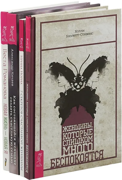 Обложка книги Женщины. 7 секретов. Как состоявшейся женщине. Новая жизнь (комплект из 4 книг), Холли Хазлетт-Стивенс, Ирина Норна, Александр Кичаев, Веста Романова