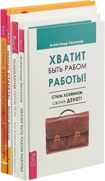 Обложка книги Некогда стареть. Курс практической хиромантии. Психология типов тела. Хватит быть рабом работы (комплект из 4 книг), Александр Зюзгинов, Петр Лисовский, Сергей Трощенко, Михаэль Дешпегель, Гертруд И. Хюрлиманн