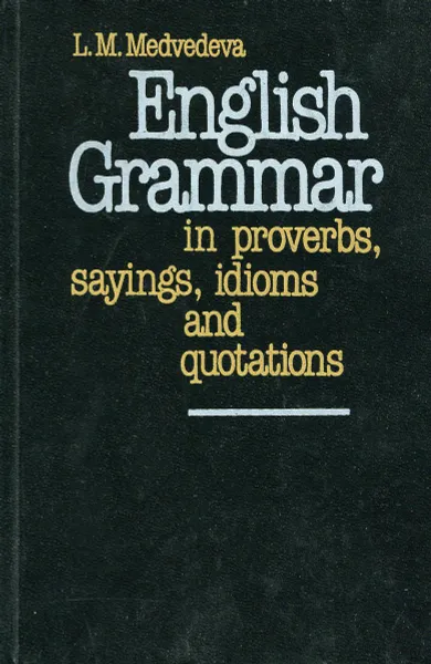Обложка книги English Grammar in proverbs, sayings, idioms and quotations, L.M. Medvedeva