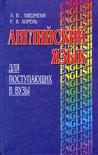 Обложка книги Английский язык для поступающих в ВУЗы, Л.В. Хведченя, Р.В. Хорень