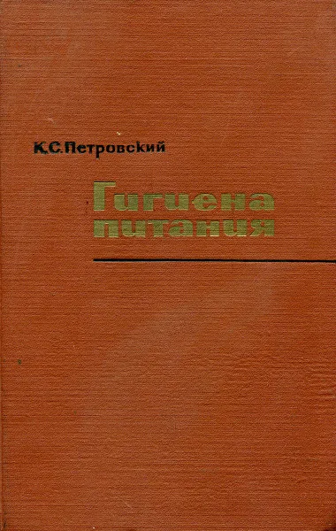 Обложка книги Гигиена питания, К.С. Петровский