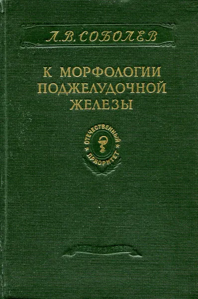 Обложка книги К морфологии поджелудочной железы, Л.В. Соболев