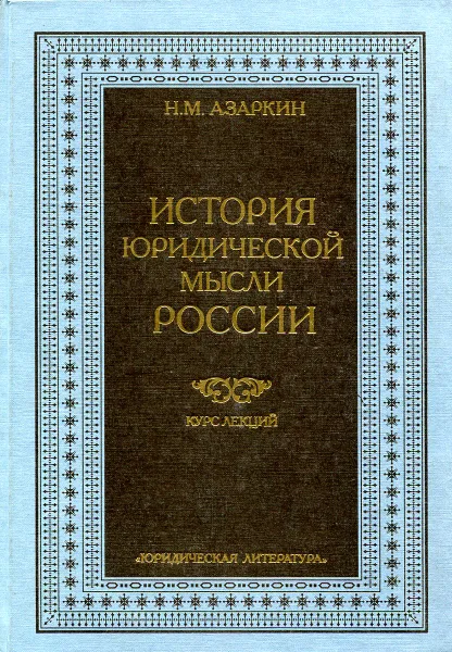 Обложка книги История юридической мысли России, Н.М. Азаркин