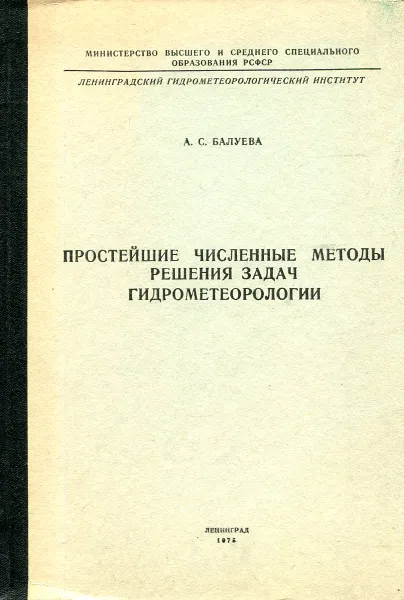 Обложка книги Простейшие численные методы решения задач гидрометеорологии, А.С. Балуева