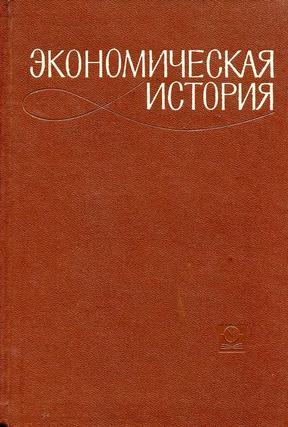 Обложка книги Экономическая история, Э.А. Агаронов, И.М. Бобович, С.Я. Боровой и др.