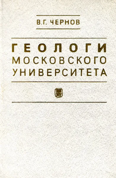 Обложка книги Геологи Московского Университета., В.Г. Чернов