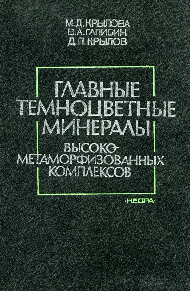 Обложка книги Главные темноцветные минералы высокометаморфизованных комплексов, М.Д. Крылова, В.А. Галибин, Д.П. Крылов