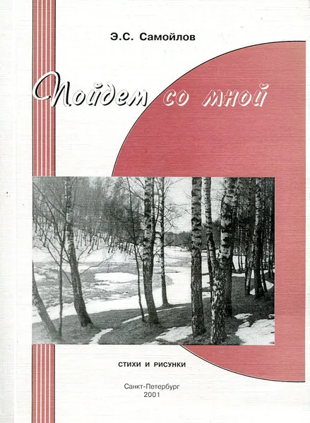 Обложка книги Пойдем со мной стихи и рисунки, Э.С. Самойлов