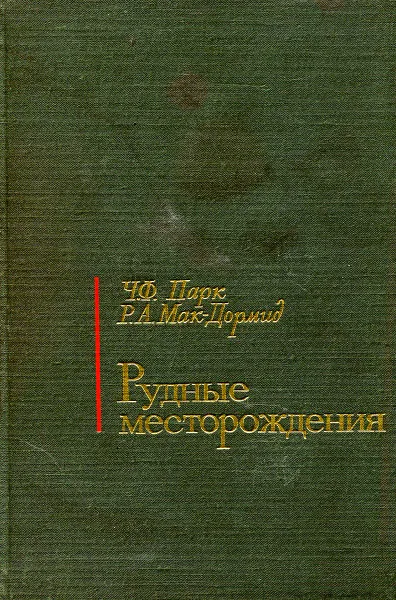 Обложка книги Рудные месторождения, Ч.Ф. Парк, Р.А. Мак-Дормид