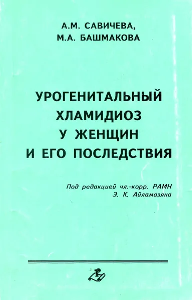 Обложка книги Урогенитальный хламидиоз у женщин и его последствия, А.М. Савичева, М.А. Башмакова